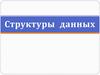 Структуры данных