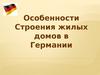 Особенности строения жилых домов в Германии