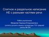 Слитное и раздельное написание НЕ с разными частями речи