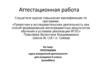Аттестационная работа. Программа курса внеурочной деятельности для учащихся 6 класса (волейбол)