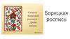 Борецкая роспись