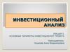Основные параметры инвестиционного проекта. Лекция 3. Инвестиционный анализ