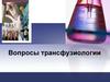 Вопросы трансфузиологии