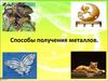 Способы получения металлов