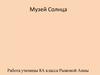 Музей Солнца