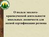 О пользе эколого-краеведческой деятельности школьных лесничеств для лесной сертификации региона