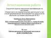 Аттестационная работа. Рабочая программа по внеурочной деятельности «Я - исследователь»