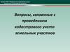 Вопросы, связанные с проведением кадастрового учета земельных участков