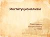 Институционализм. Формирование: конец XIX в. – 20-е г. XX века