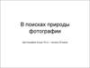 В поисках природы фотографии