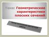 Геометрические характеристики плоских сечений