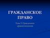 Гражданские правоотношения. Понятие гражданского правоотношения и его особенности