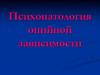 Психопатология опийной зависимости