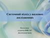 Системний підхід у наукових дослідженнях