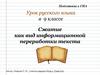 Сжатие как вид информационной переработки текста