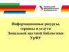 Информационные ресурсы, сервисы и услуги Зональной научной библиотеки УрФУ