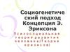 Социогенетический подход. Концепция Э. Эриксона