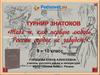 К 215-летию со дня рождения А.С.Пушкина. Турнир знатоков