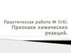 Признаки химических реакций. (Практическая работа 5,4)