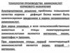 Технология производства аминокислот кормового назначения