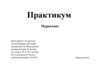 Практикум по маркетингу на примере компании PVG