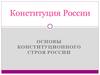 Конституция РФ