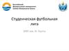 Студенческая футбольная лига