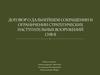 Договор о дальнейшем сокращении и ограничении стратегических наступательных вооружений СНВ II