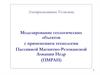 Моделирование геологических объектов с применением технологии пассивной магнитно-резонансной локации недр