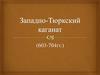 Западно-Тюркский каганат