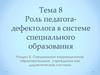 Роль педагога-дефектолога в системе специального образования. (раздел 2, тема 8)