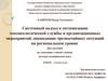 Оптимизация токсикологической службы ликвидации чрезвычайных ситуаций на региональном уровне