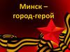 Город-герой Минск
