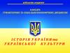 Історія України від середини XVII ст. до сучасності. Україна у XIX ст. (Тема 2.5)