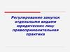 Регулирование закупок отдельными видами юридических лиц: правоприменительная практика