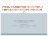 Роль делопроизводства в управлении персоналом