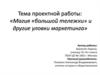 Магия большой тележки и другие уловки маркетинга