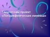 Творческий проект «Логарифмическая линейка»