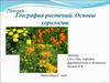 География растений. Основы хорологии