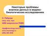 Проблемы анализа данных в медико-биологических исследованиях. StatSoft Russia