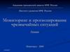 Мониторинг и прогнозирование чрезвычайных ситуаций