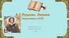 Подготовка к ЕГЭ. А.С. Пушкин. Лирика
