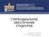 Стипендиальное обеспечение студентов Южно-Уральского государственного университета