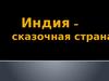 Индия – сказочная страна. Фотоальбом