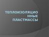 Теплоизоляционные пластмассы