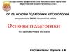 Основы педагогики и психологии