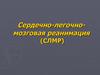Сердечно-легочно-мозговая реанимация