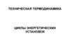 Техническая термодинамика. Циклы энергетических установок. (Лекция 7)