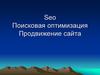 SEO. Поисковая оптимизация. Продвижение сайта