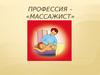 Профессия массажист